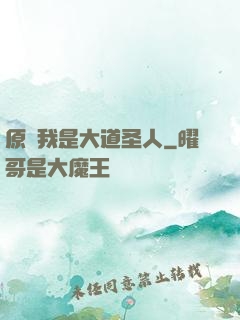 原來我是大道圣人