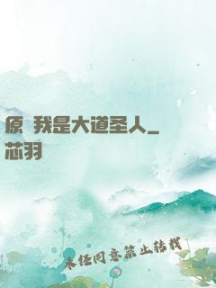 原來我是大道圣人