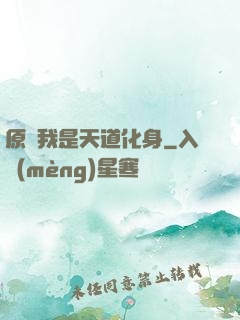 原來我是天道化身