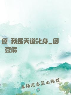 原來我是天道化身