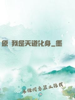 原來我是天道化身
