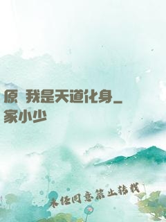 原來我是天道化身