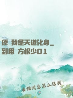 原來我是天道化身