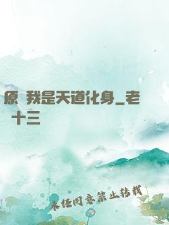 原來我是天道化身