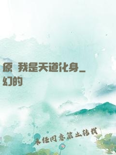 原來我是天道化身