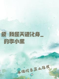 原來我是天道化身