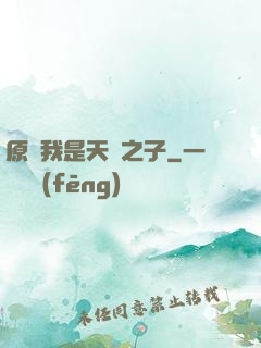 原來我是天選之子