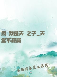 原來我是天選之子