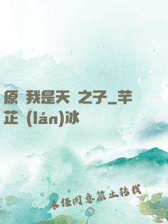 原來我是天選之子