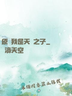原來我是天選之子