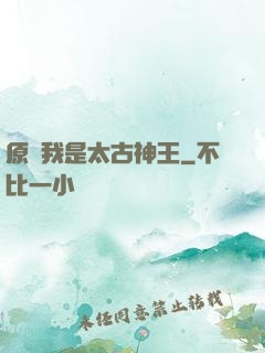 原來我是太古神王