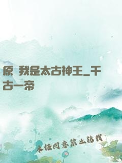 原來我是太古神王