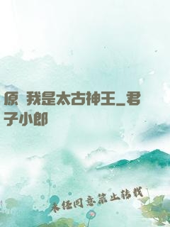 原來我是太古神王