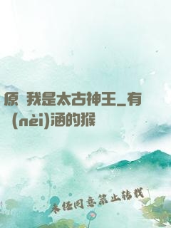 原來我是太古神王