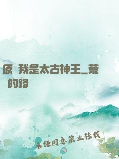 原來我是太古神王
