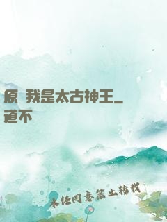 原來我是太古神王