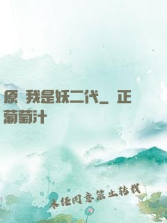 原來我是妖二代