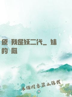 原來我是妖二代