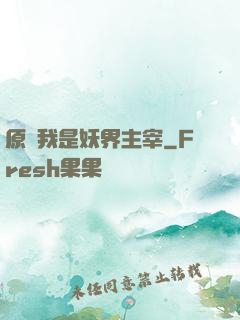 原來我是妖界主宰