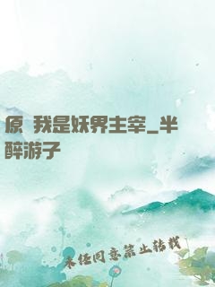 原來我是妖界主宰