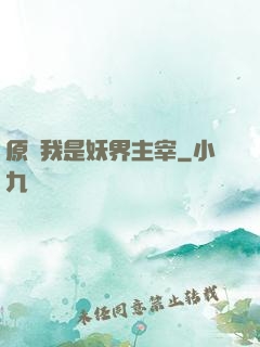原來我是妖界主宰