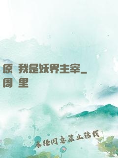 原來我是妖界主宰