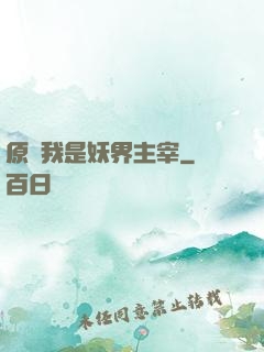 原來我是妖界主宰