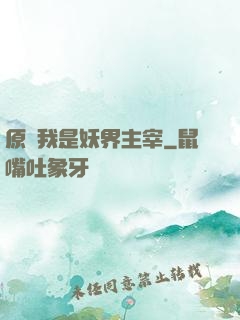 原來我是妖界主宰