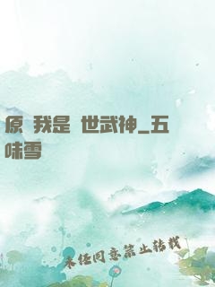 原來我是絕世武神