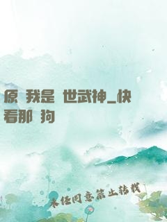 原來我是絕世武神