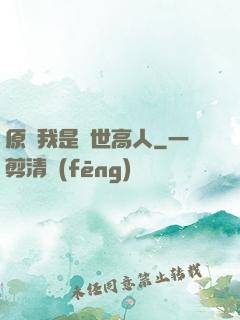 原來我是絕世高人