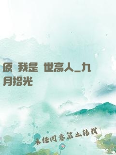 原來我是絕世高人