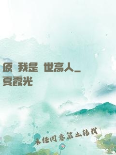 原來我是絕世高人
