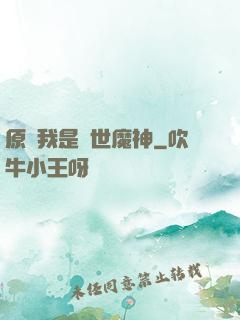 原來我是絕世魔神