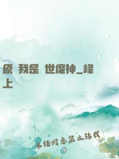 原來我是絕世魔神