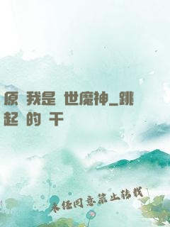 原來我是絕世魔神