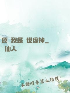 原來我是絕世魔神