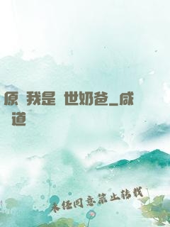 原來我是蓋世奶爸