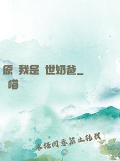 原來我是蓋世奶爸