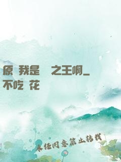 原來我是詭異之王啊