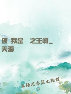 原來我是詭異之王啊