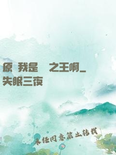 原來我是詭異之王啊