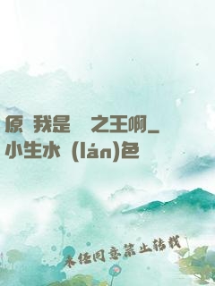 原來我是詭異之王啊
