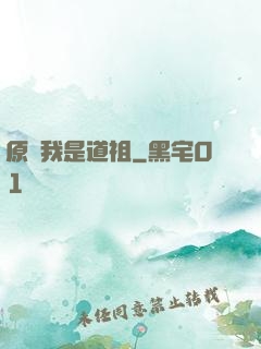 原來我是道祖