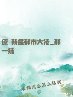 原來我是都市大佬