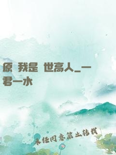 原來我是隱世高人