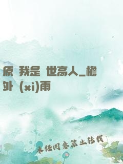 原來我是隱世高人