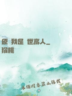 原來我是隱世高人
