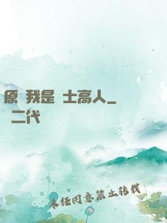 原來我是隱士高人