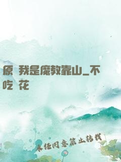 原來我是魔教靠山